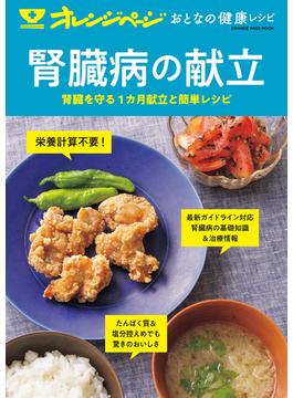 おとなの健康レシピ 腎臓病の献立