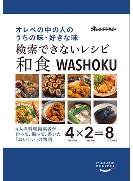 検索できないレシピ