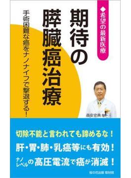 期待の膵臓癌治療 ─手術困難な癌をナノナイフで撃退する! (希望の最新医療シリーズ)