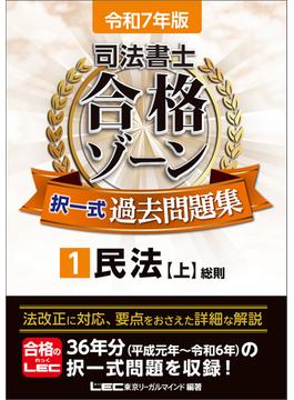令和7年版 司法書士 合格ゾーン 過去問題集シリーズ