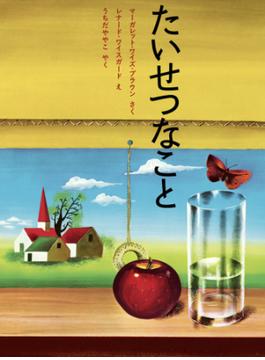 たいせつなこと