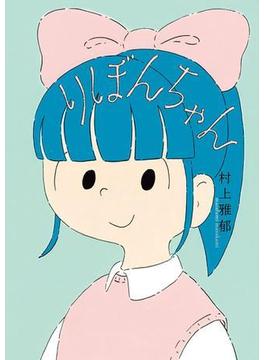 りぼんちゃん(文学の森)
