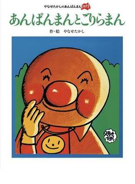 あんぱんまんとごりらまん(やなせたかしのあんぱんまん１９７３)