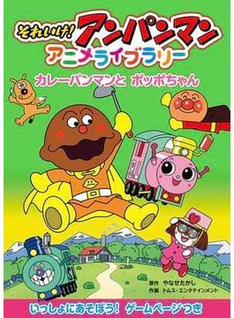 カレーパンマンとポッポちゃん(それいけ！アンパンマン　アニメライブラリー)