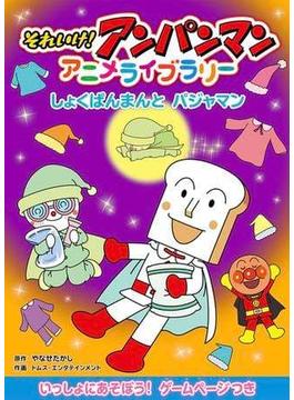 しょくぱんまんとパジャマン(それいけ！アンパンマン　アニメライブラリー)