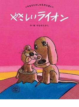 やさしいライオン(やなせたかしの名作えほん)