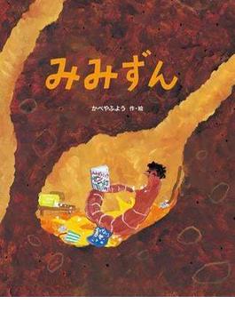 みみずん