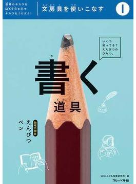文房具をつかいこなす（１）書く道具(文房具をつかいこなす)