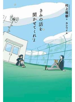 きみの話を聞かせてくれよ(フレーベル館文学の森)