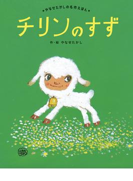 チリンのすず(やなせたかしの名作えほん)