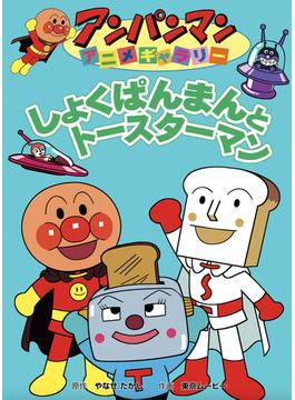 しょくぱんまんとトースターマン(アンパンマンアニメギャラリー)