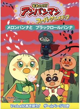 メロンパンナとブラックロールパンナ(それいけ！アンパンマンスーパーアニメブック)
