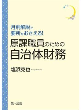月別解説で要所をおさえる！原課職員のための自治体財務
