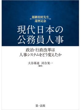 現代日本の公務員人事――政治・行政改革は人事システムをどう変えたか