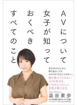 AVについて女子が知っておくべきすべてのこと