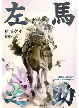 左馬之助(A-WAGON文庫)