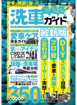 愛車を綺麗に保つ!!洗車ガイド最新版(CARTOPMOOK)