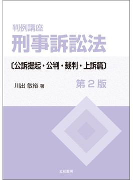 判例講座 刑事訴訟法〔公訴提起・公判・裁判・上訴篇〕〔第2版〕