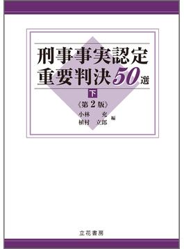 刑事事実認定重要判決50選〔第2版〕（下）(刑事事実認定重要判決50選〔第2版〕)