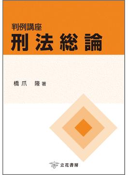 判例講座刑法総論