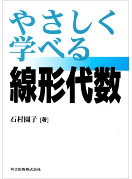 やさしく学べる線形代数