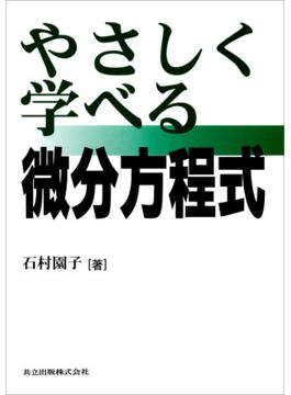 やさしく学べる微分方程式