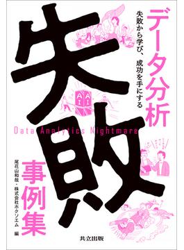 データ分析失敗事例集