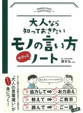 大人なら知っておきたいモノの言い方サクッとノート