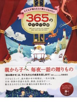 子どもが眠るまえに読んであげたい３６５のみじかいお話