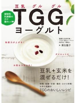 植物性乳酸菌の力で腸キレイ TGG(豆乳グルグル)ヨーグルト
