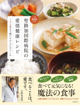 聖路加国際病院の愛情健康レシピ