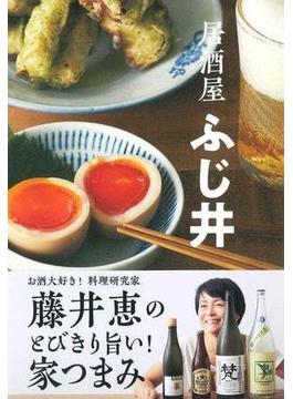 居酒屋ふじ井