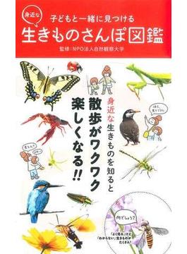 子どもと一緒に見つける身近な生きものさんぽ図鑑