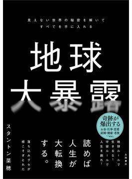 地球大暴露