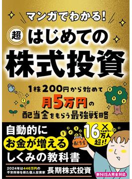 マンガでわかる！超はじめての株式投資 １株200円から始めて月５万円の配当金をもらう最強戦略