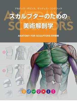 スカルプターのための美術解剖学