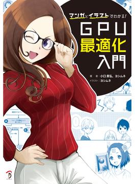 マンガとイラストでわかる！GPU最適化入門