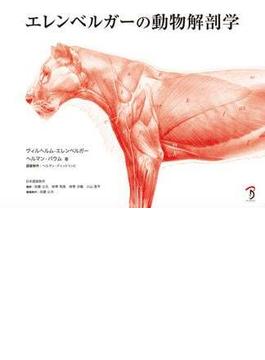エレンベルガーの動物解剖学