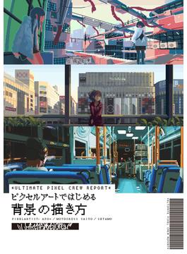 ULTIMATE PIXEL CREW REPORT ピクセルアートではじめる背景の描き方