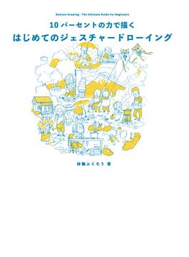 10パーセントの力で描く はじめてのジェスチャードローイング