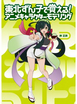東北ずん子で覚える！ アニメキャラクターモデリング