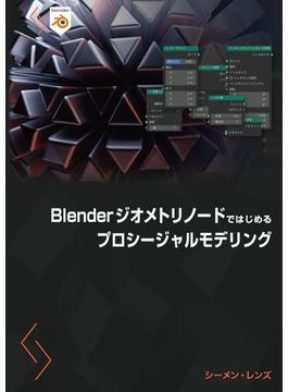Blenderジオメトリノードではじめるプロシージャルモデリング