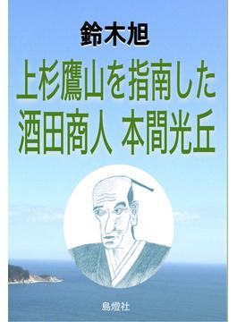上杉鷹山を指南した酒田商人 本間光丘