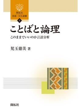 ことばと論理 ― このままでいいのか言語分析 ―