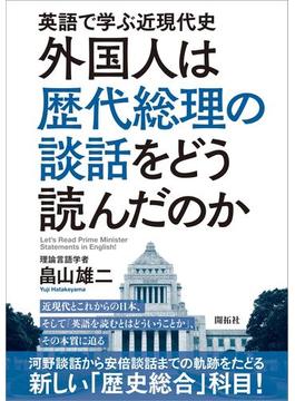 英語で学ぶ近現代史　外国人は歴代総理の談話をどう読んだのか