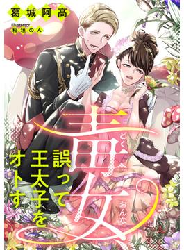 毒女、誤って王太子をオトす