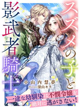 スズメの子と影武者騎士　～一途な幼馴染は不憫令嬢を絶対に逃がさない！～