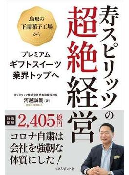 寿スピリッツの超絶経営
