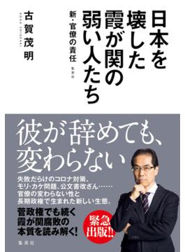 日本を壊した霞が関の弱い人たち～新・官僚の責任～(WPB eBooks)