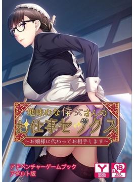 地味めな侍女さんのお仕事セックス～お嬢様に代わってお相手します～　アドベンチャーゲームブック　アダルト版(アンリアルパブリッシング)